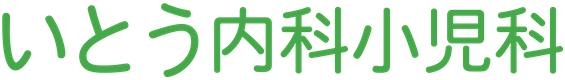 いとう内科小児科